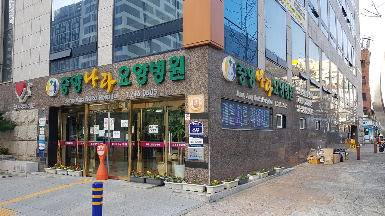 의료법인나라의료재단중앙나라요양병원