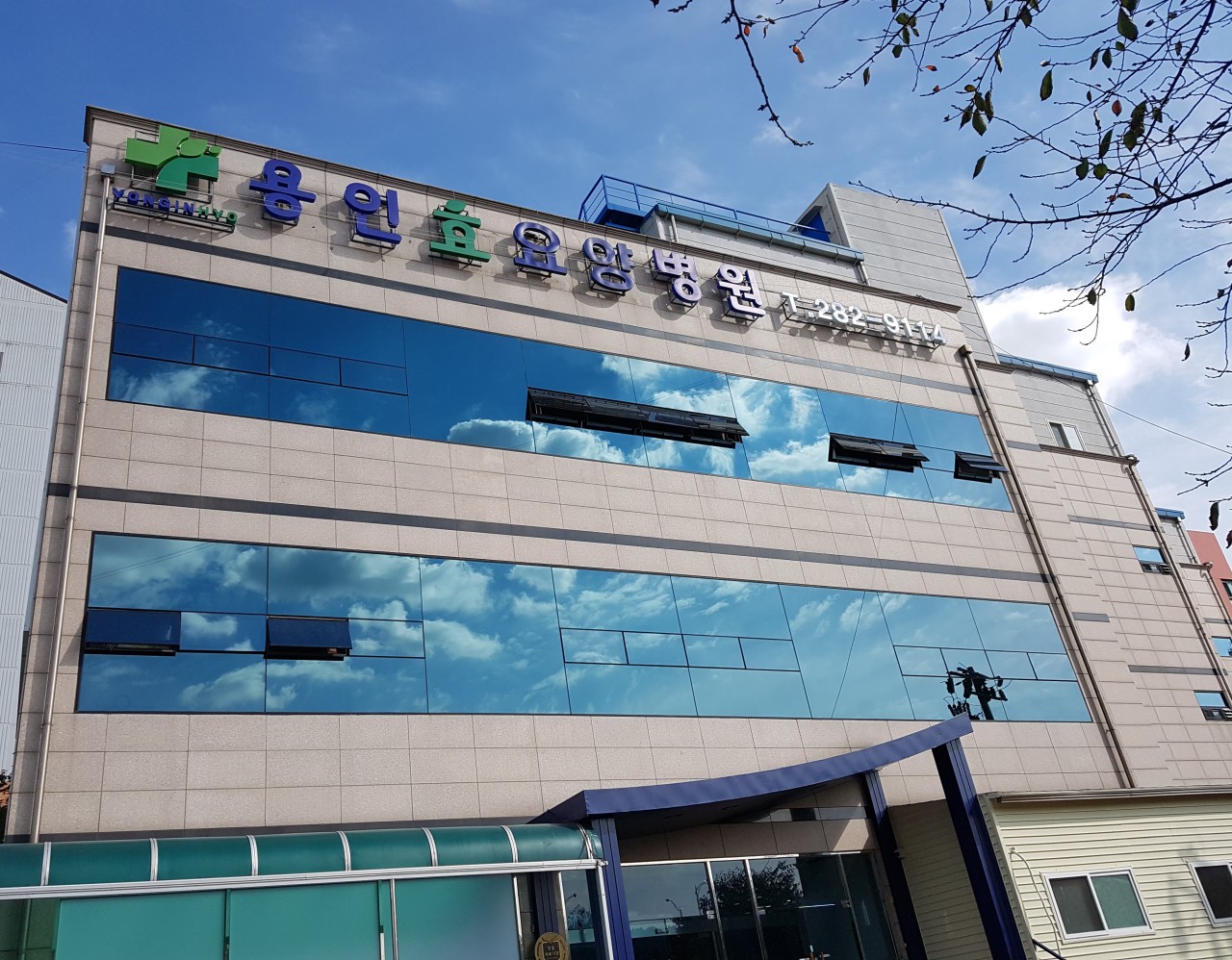 용인효요양병원