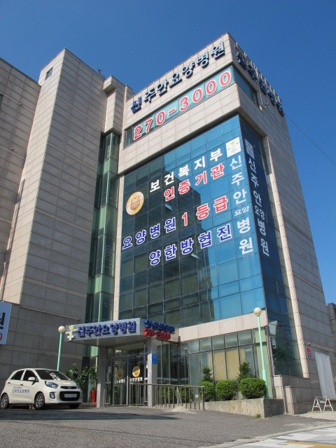 신주안요양병원