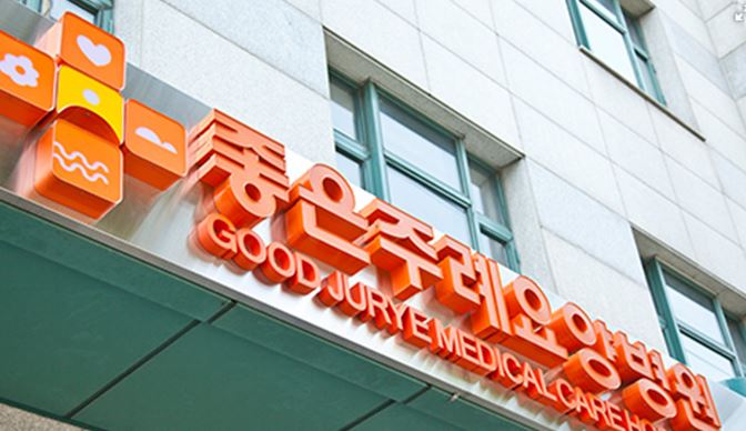 의료법인 은성의료재단 좋은주례요양병원