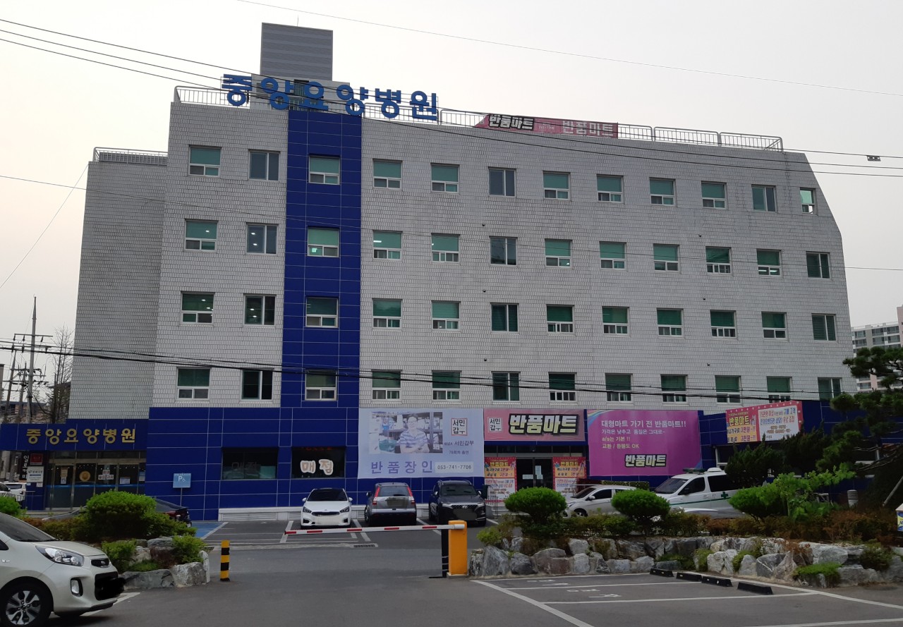 중앙요양병원