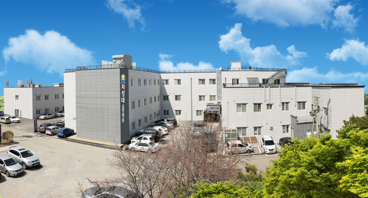 자성대 요양병원