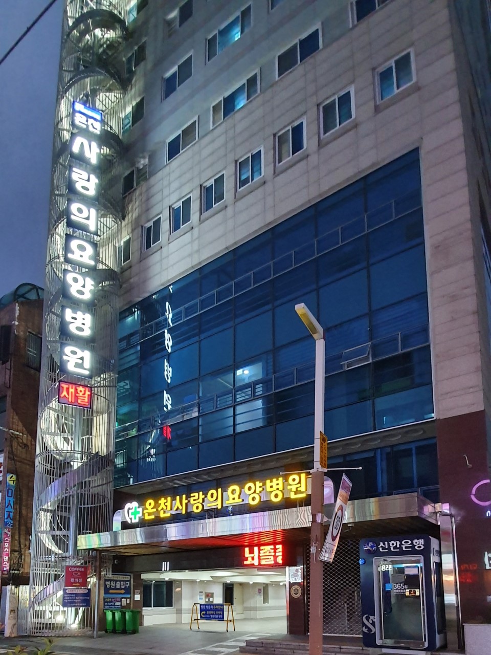 의료법인 강혜의료재단 온천사랑의요양병원