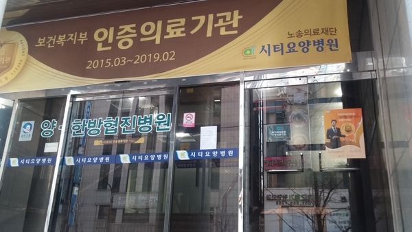 의료법인 노송의료재단 시티요양병원