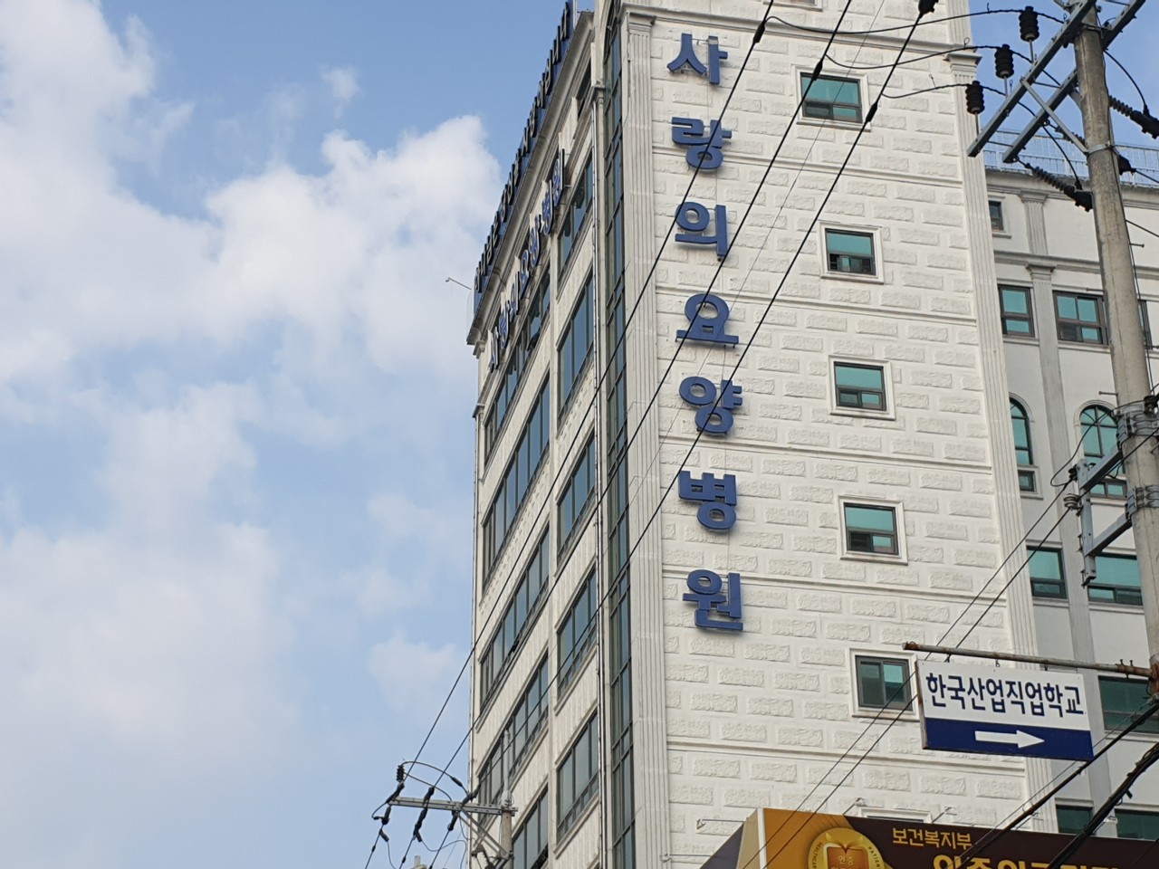 의료법인 강혜의료재단 사랑의요양병원