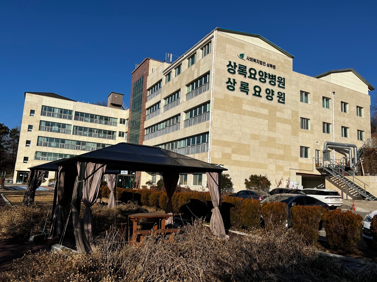 사회복지법인 상록원 상록요양병원