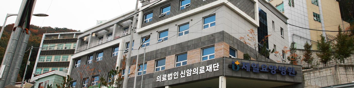 의료법인 신암의료재단 제일요양병원