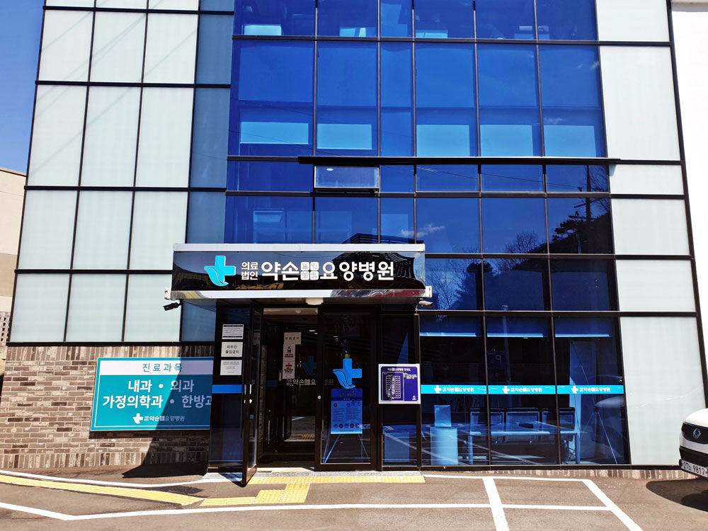 의료법인 채움의료재단 약손요양병원