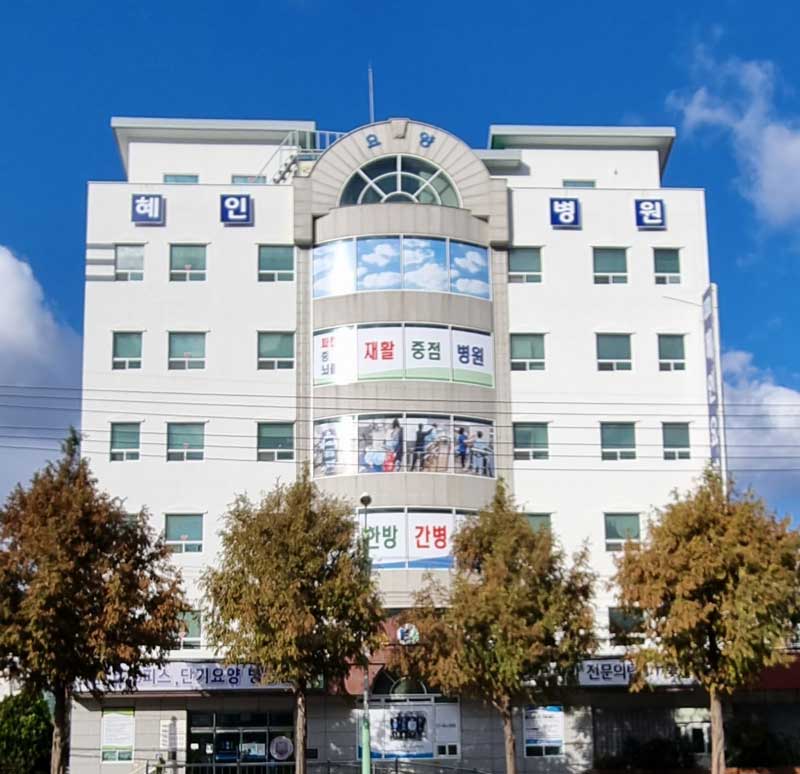 의료법인 서재의료재단 혜인요양병원