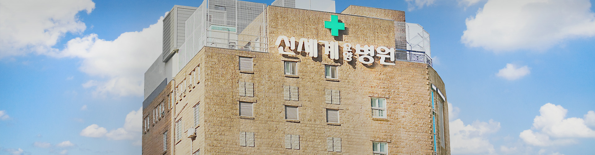 의료법인 온의료재단 신세계요양병원