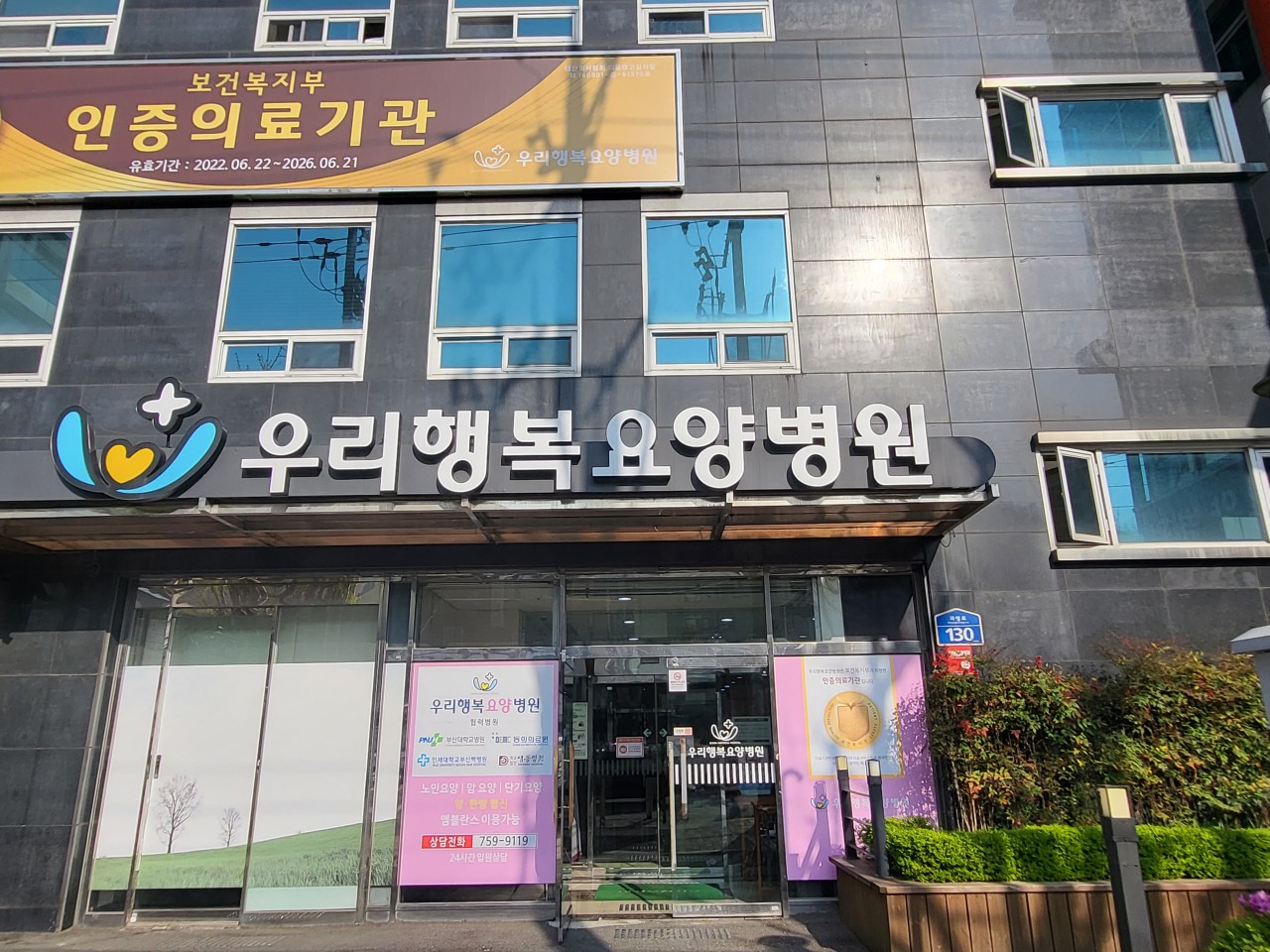 우리행복요양병원