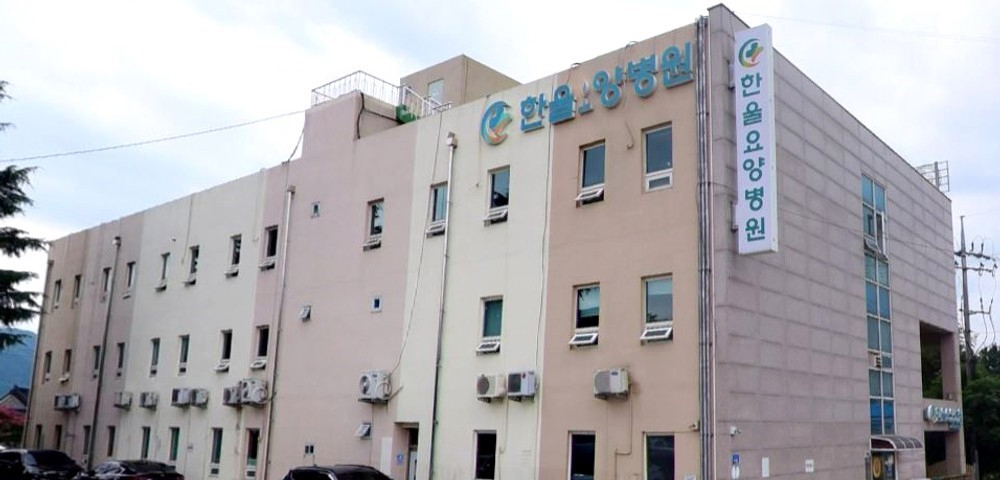 백담의료재단 한울요양병원