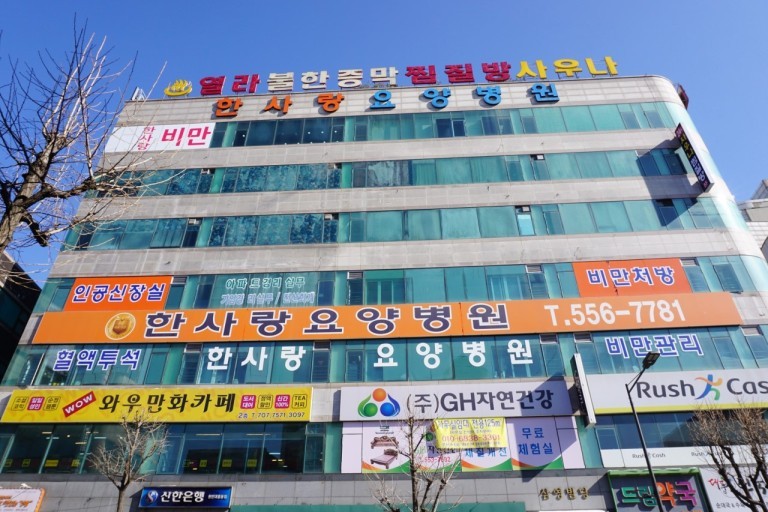 의료법인 백석의료재단 한사랑요양병원