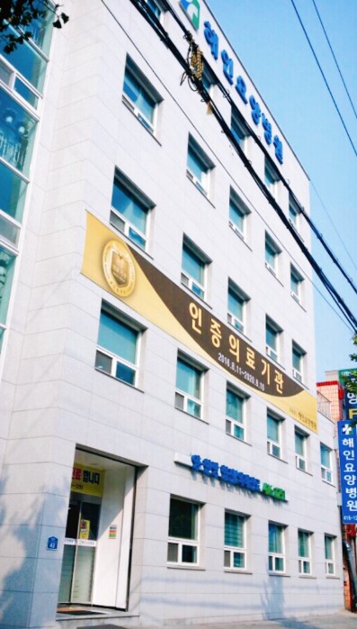 의료법인해인의료재단 해인요양병원