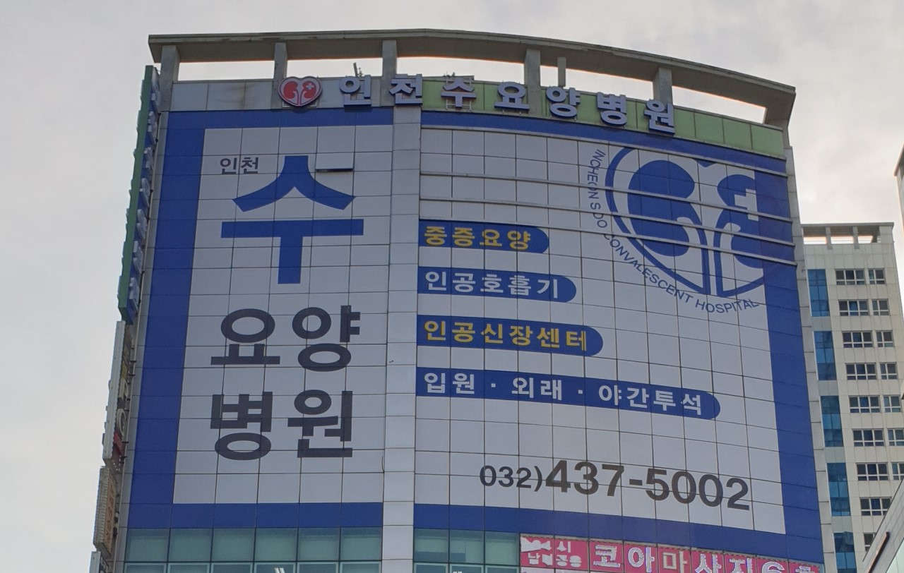 인천수요양병원