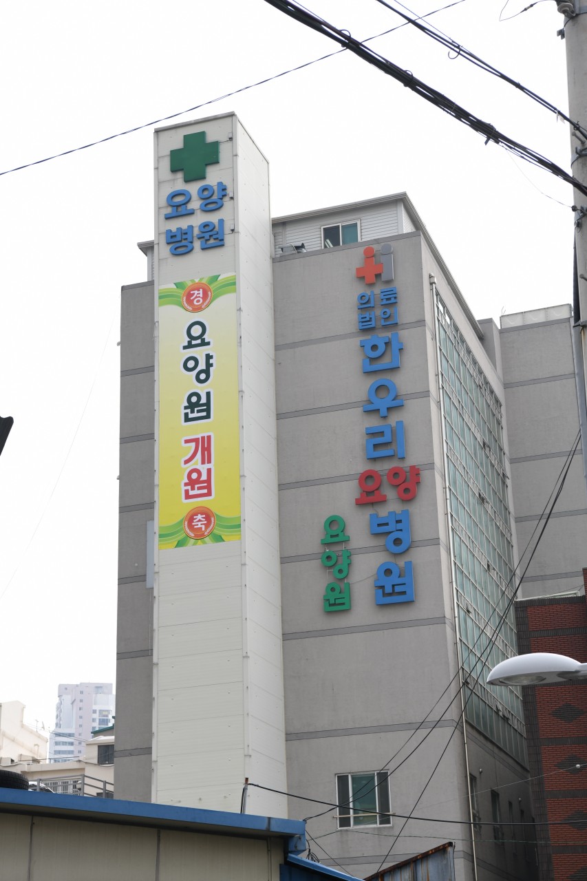 의료법인한우리의료재단 한우리요양병원