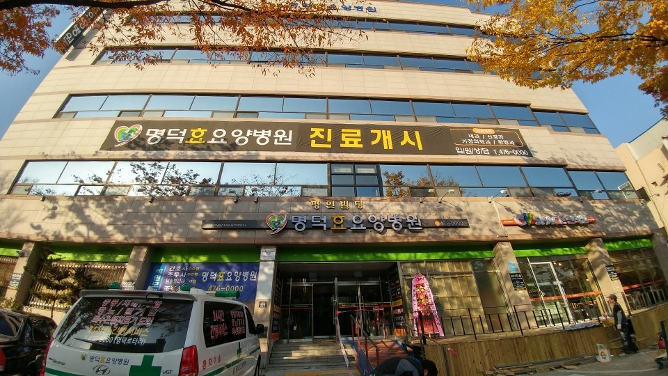 명덕효요양병원