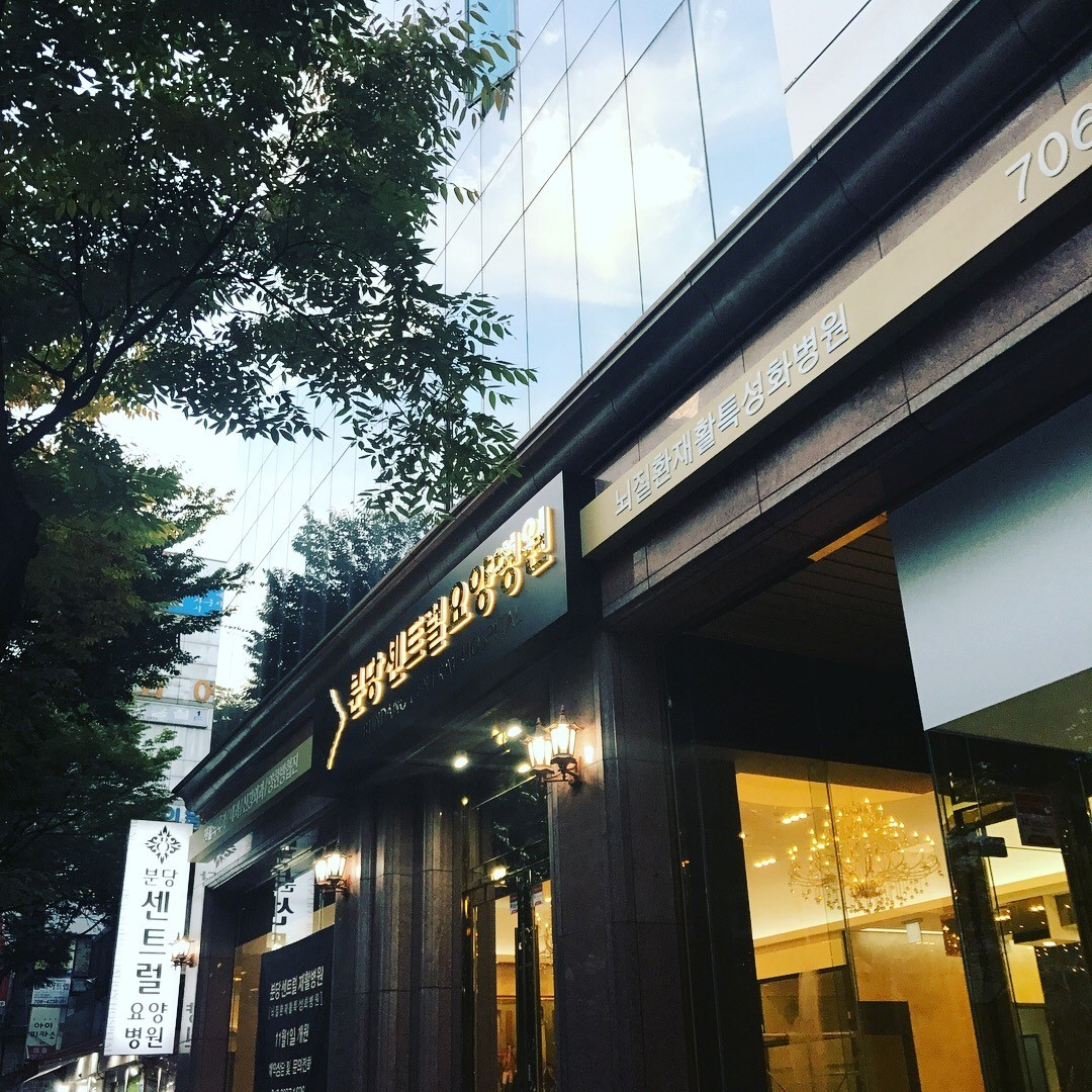 분당센트럴요양병원