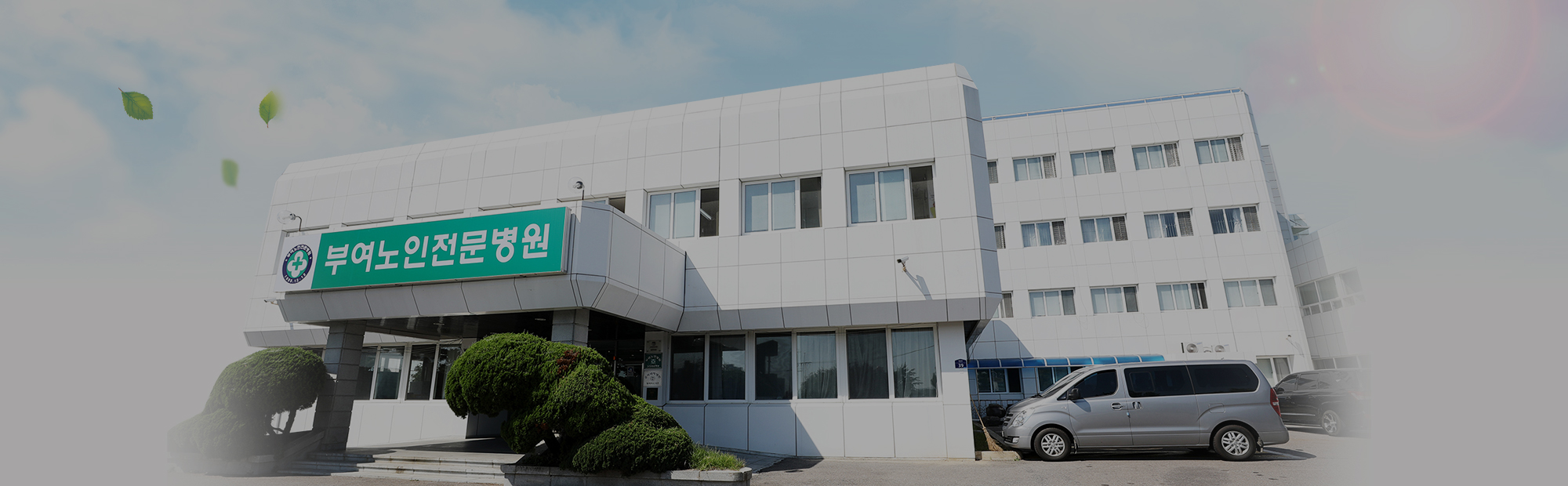부여노인전문병원