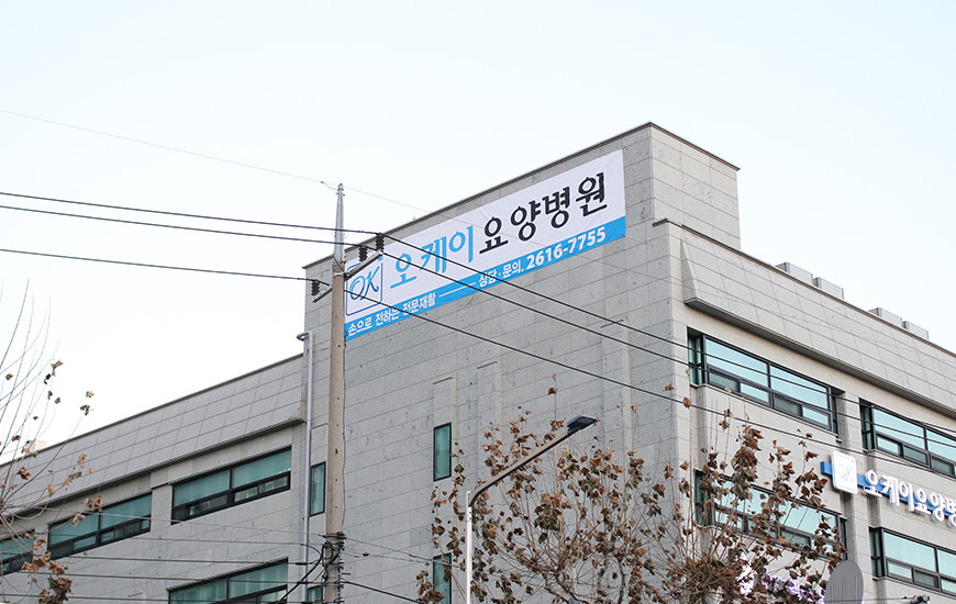 오케이요양병원