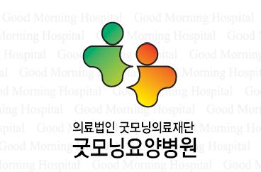 의료법인굿모닝의료재단굿모닝요양병원