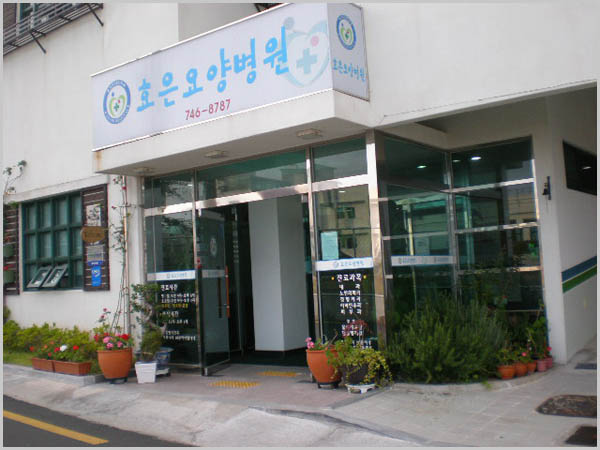 의료법인 한세의료재단 효은요양병원