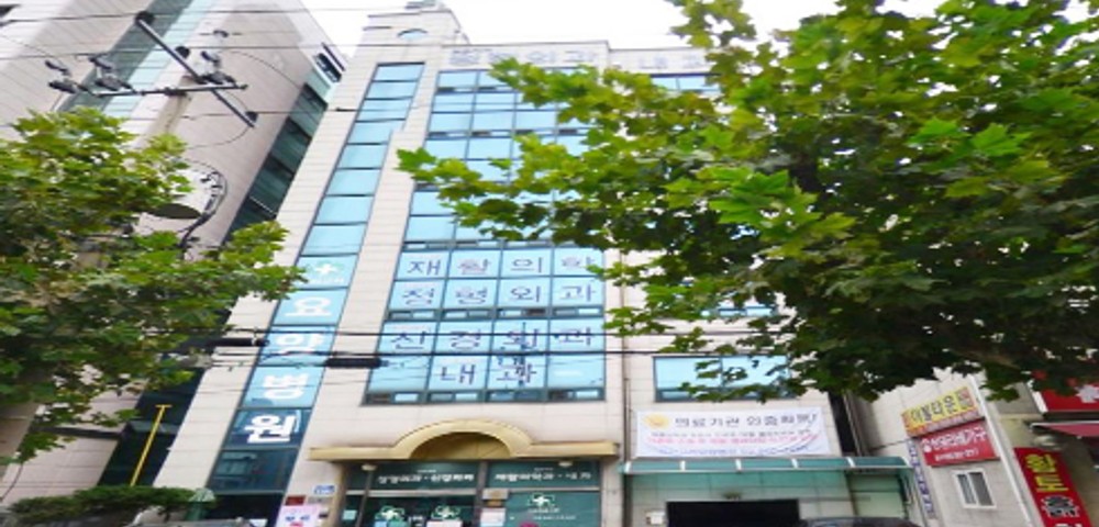 성신고려요양병원