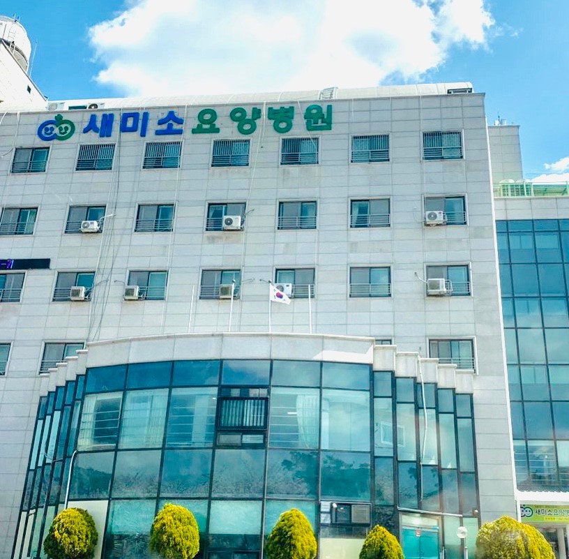 의료법인행림의료재단 새미소요양병원