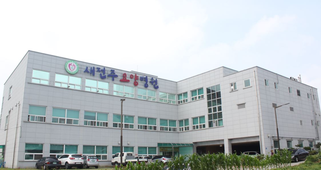 의료법인 효성의료재단 새전주요양병원