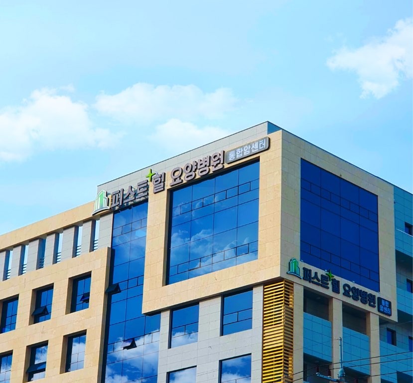 천안퍼스트힐요양병원