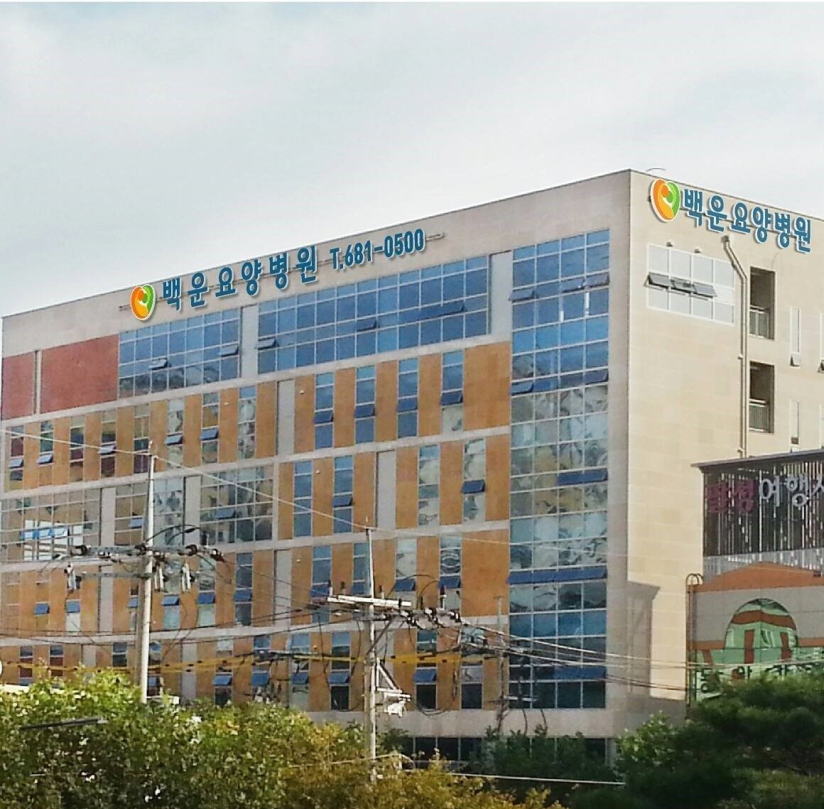 백운요양병원
