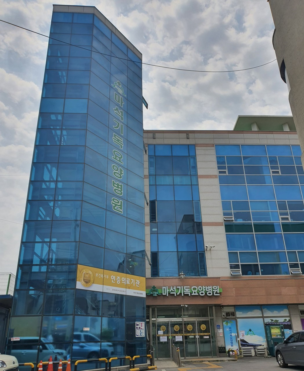 마석기독요양병원