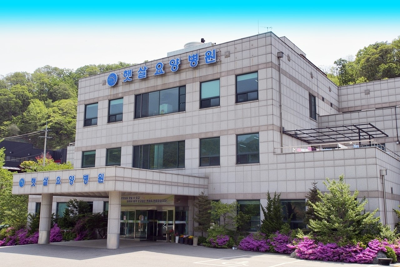 햇살요양병원