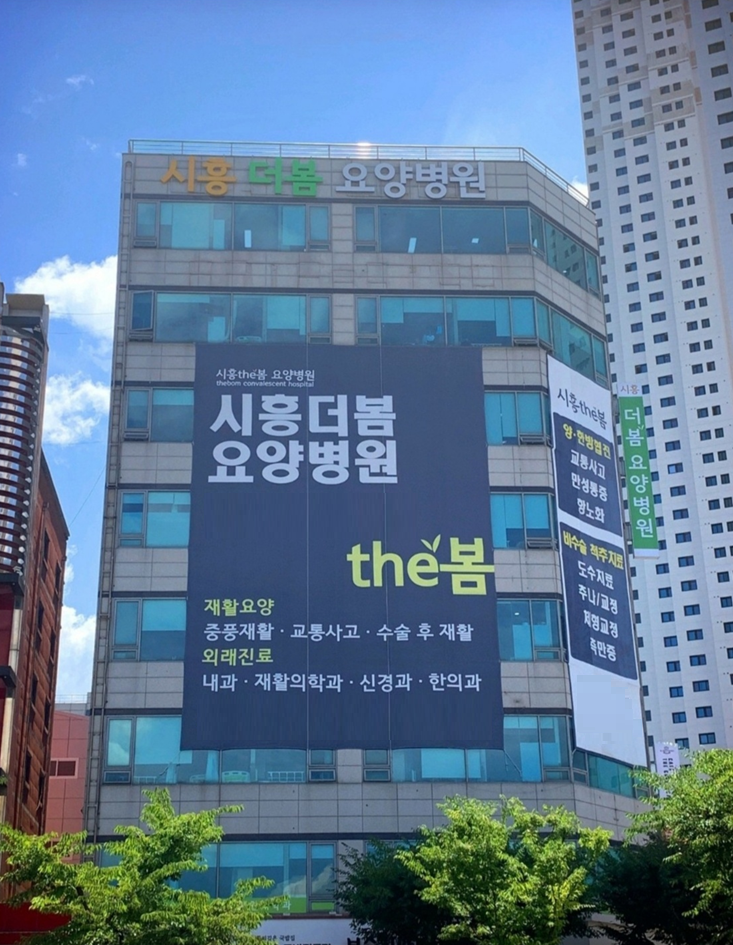 시흥더봄요양병원