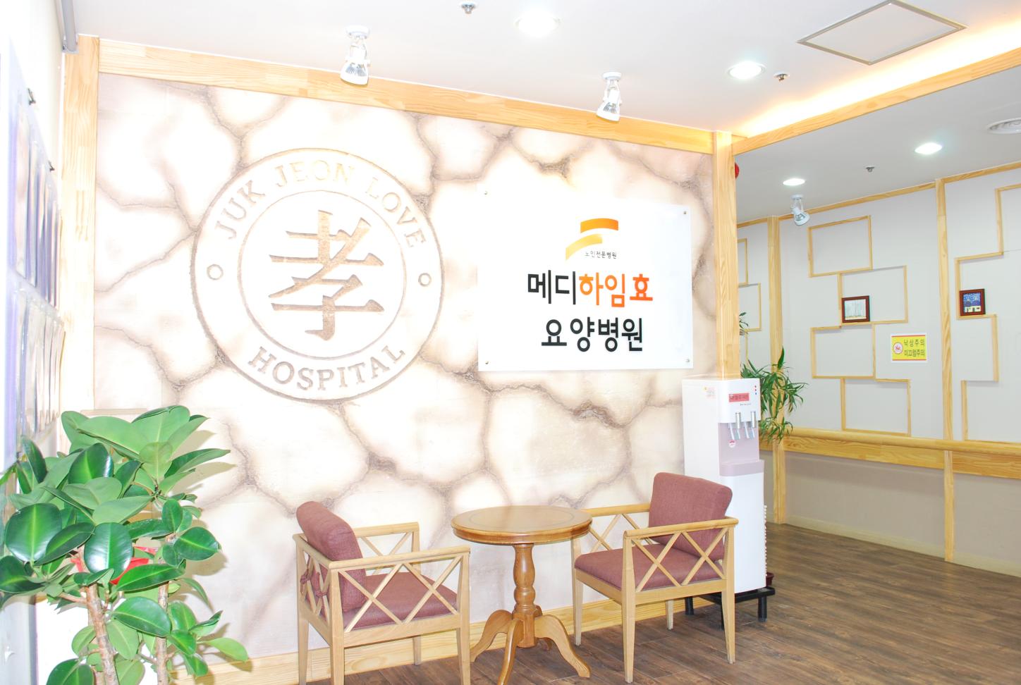 메디하임효요양병원