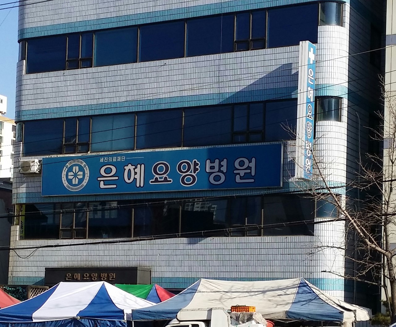 의료법인 대전세진의료재단 은혜요양병원