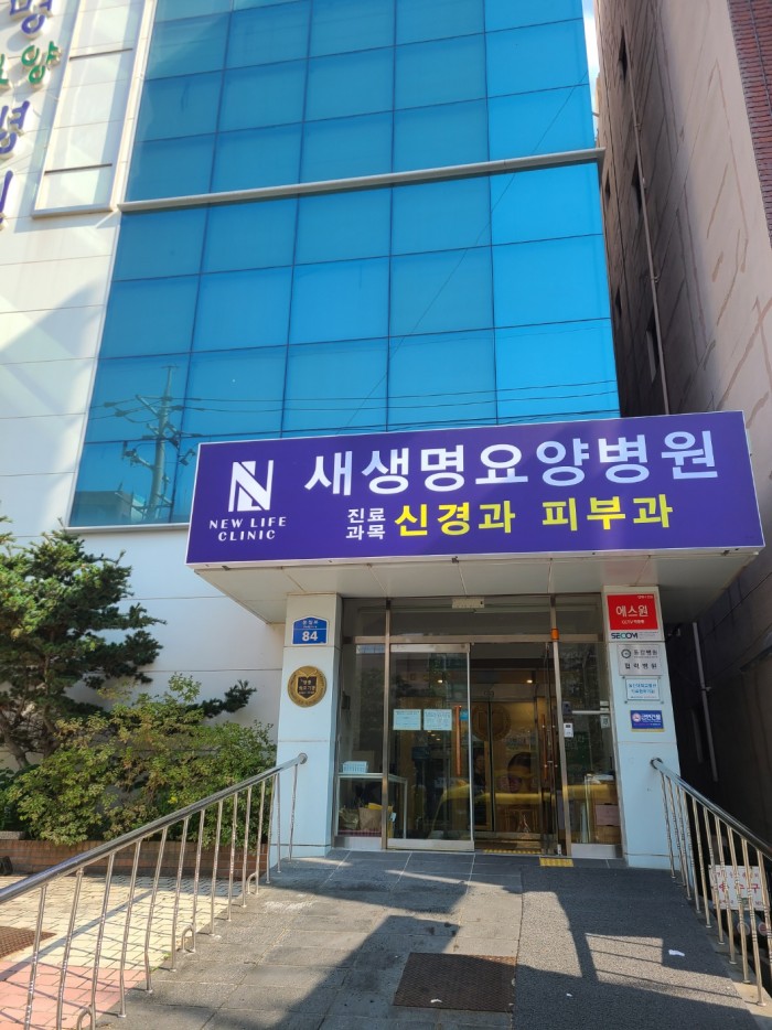 새생명요양병원