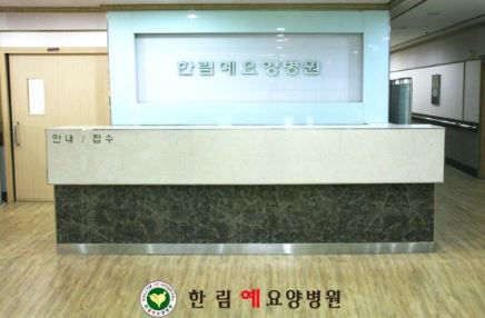 의료법인대성의료재단 한림예요양병원