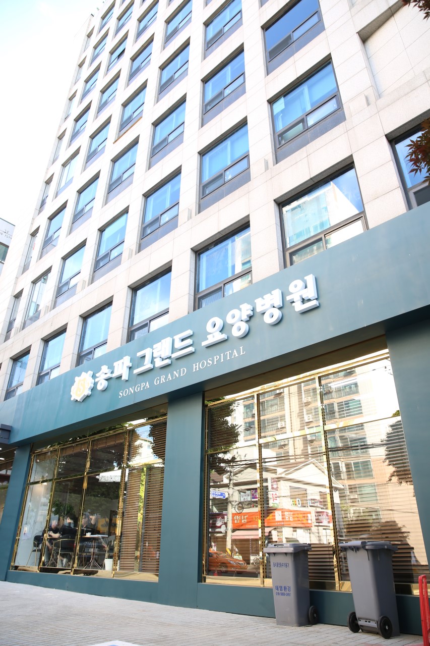 송파그랜드요양병원