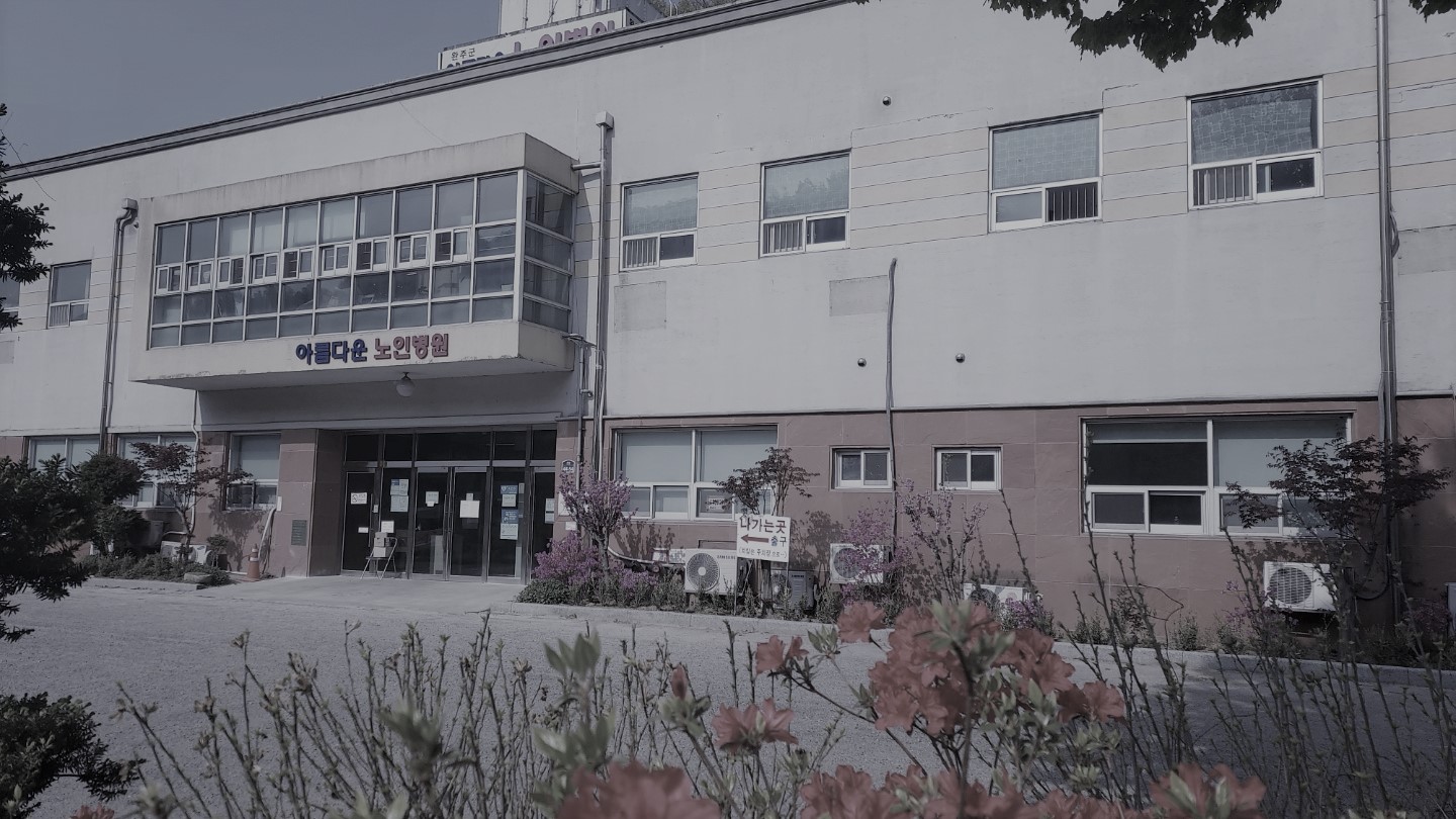 완주군아름다운노인전문병원