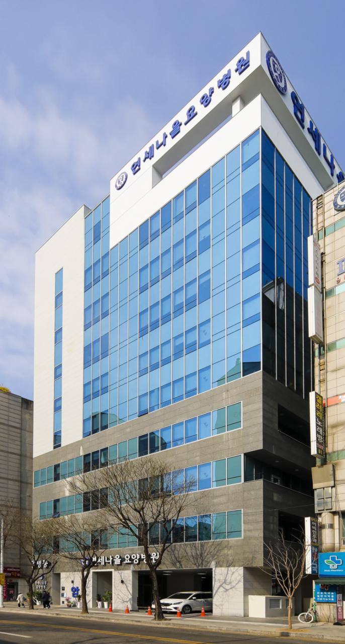 연세나을요양병원