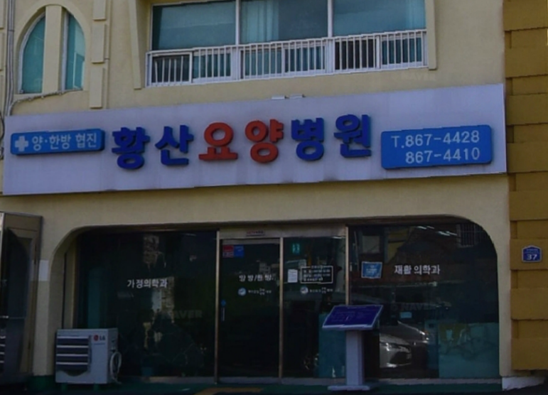 의료법인 황산의료재단 황산요양병원