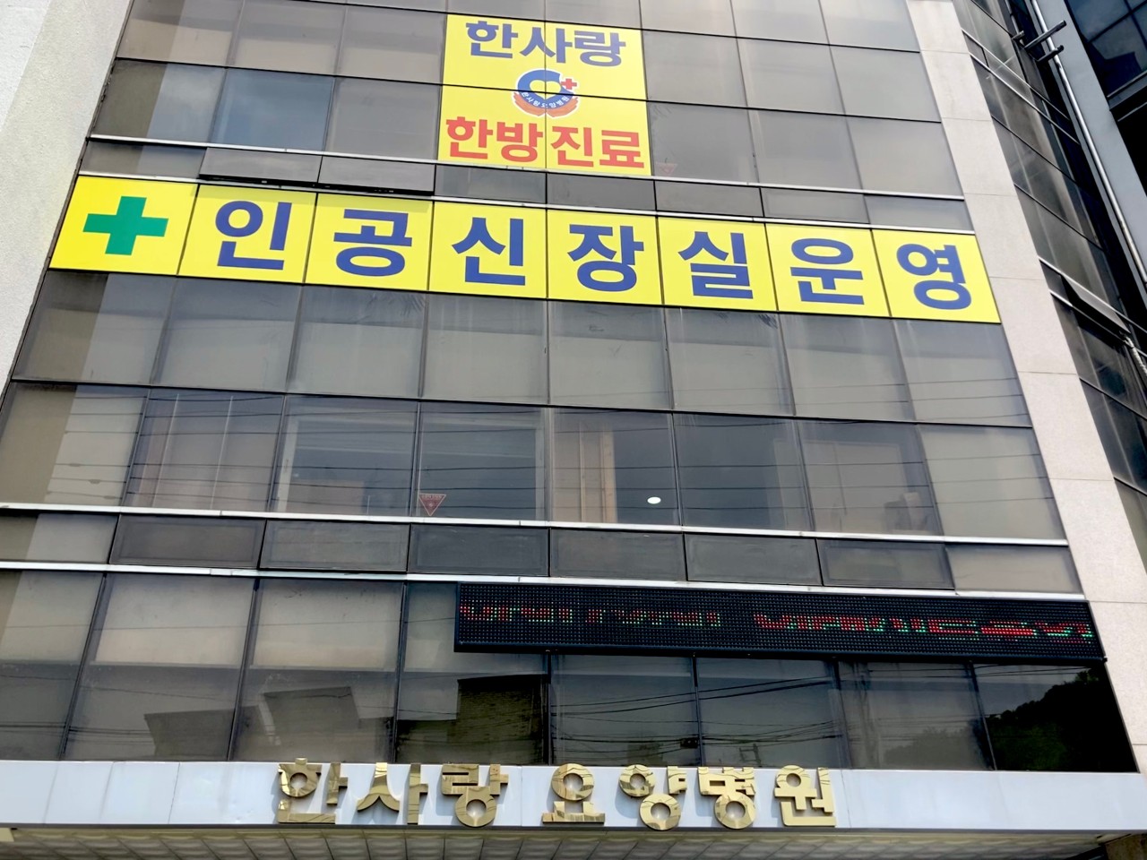 한사랑요양병원