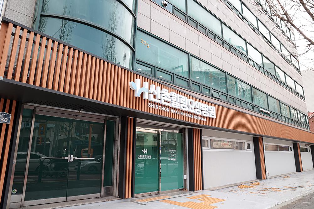 신촌힐링요양병원