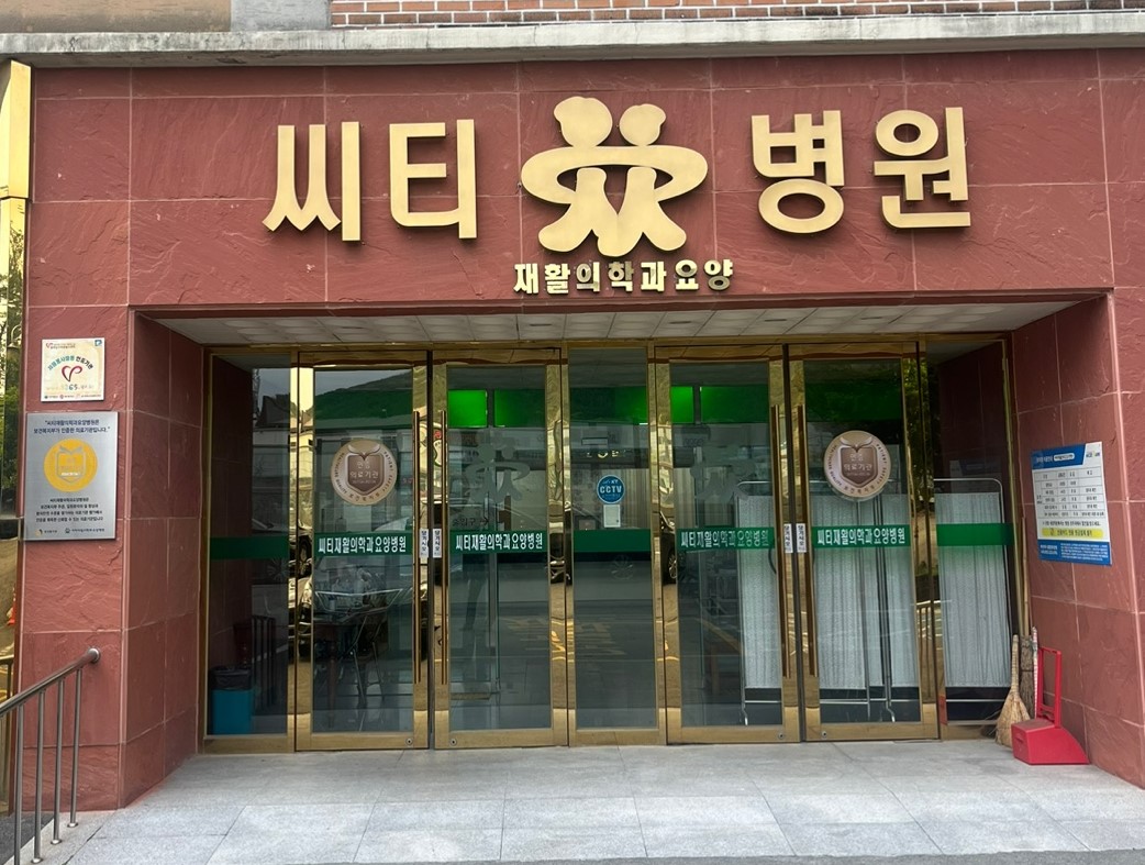 씨티재활의학과요양병원