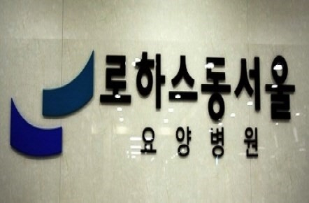 로하스동서울요양병원