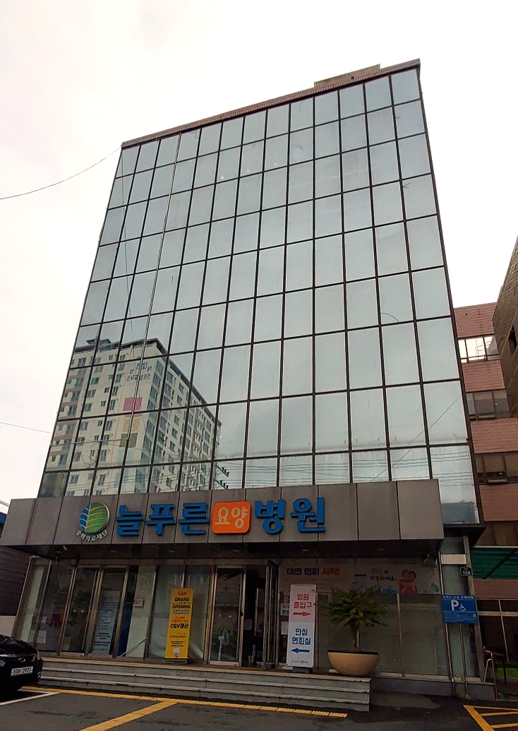 의료법인송백의료재단 늘푸른요양병원