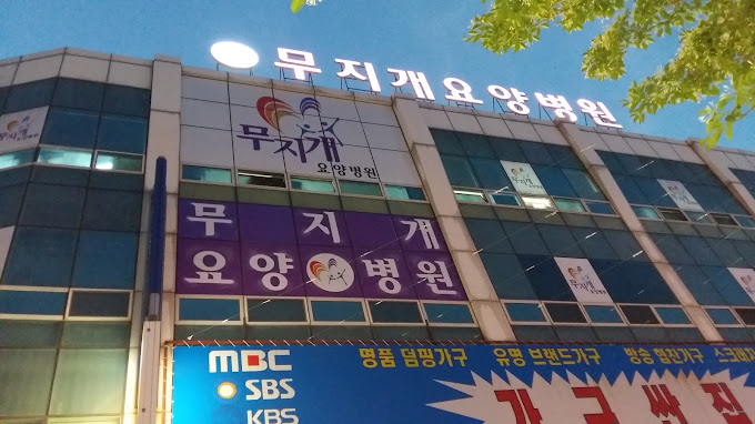 무지개요양병원