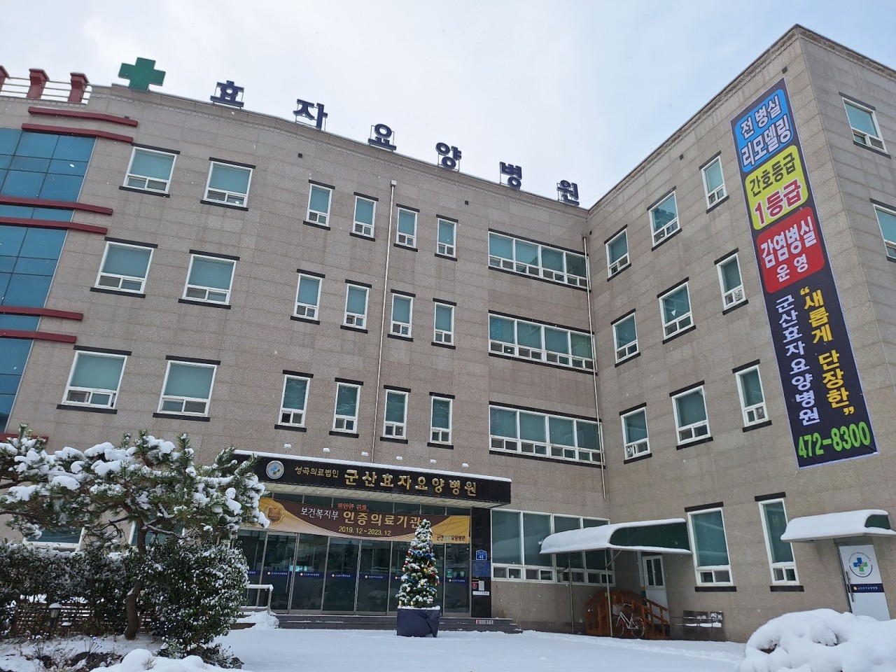 의료법인 성곡의료재단 군산효자요양병원