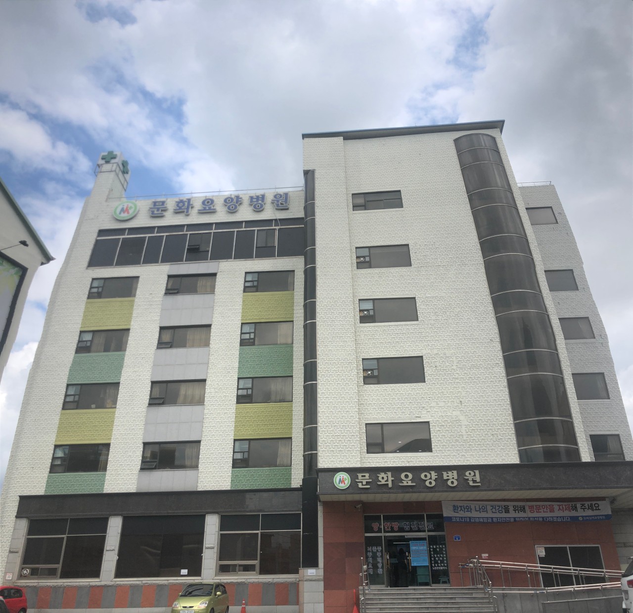 의료법인 문화의료재단 문화실버요양병원